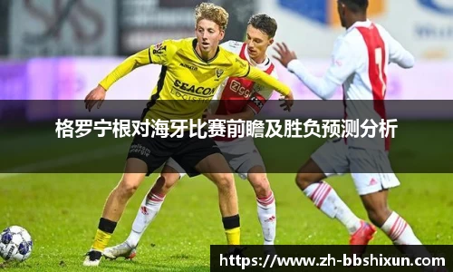 格罗宁根对海牙比赛前瞻及胜负预测分析